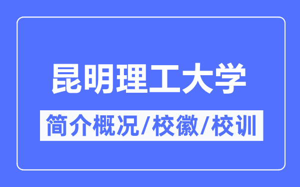 昆明理工大學(xué)簡介概況,昆明理工大學(xué)的校訓(xùn)?；帐鞘裁?？