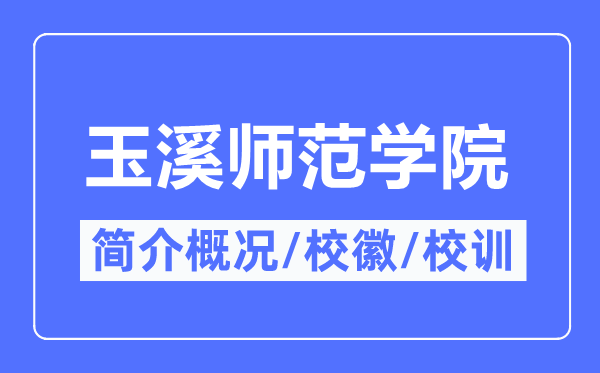 玉溪師范學院簡介概況,玉溪師范學院的校訓校徽是什么？