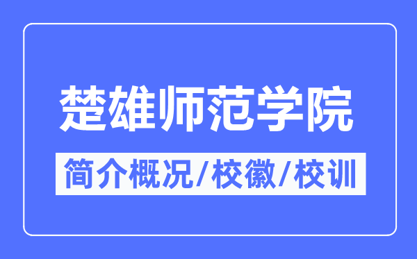 楚雄師范學院簡介概況,楚雄師范學院的校訓校徽是什么？