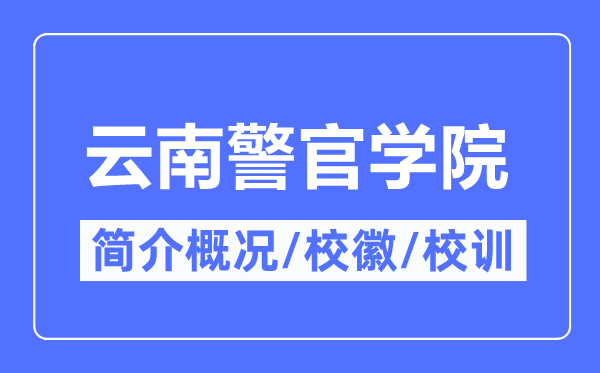 云南警官學院簡介概況,云南警官學院的校訓校徽是什么？