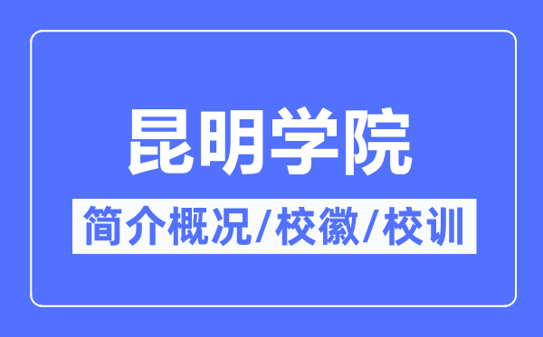 昆明學院簡介概況,昆明學院的校訓校徽是什么？