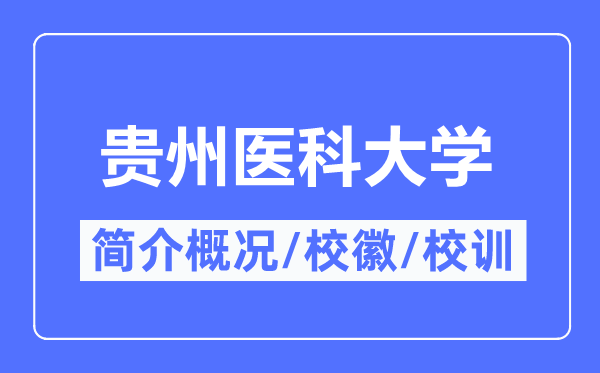貴州醫(yī)科大學(xué)簡(jiǎn)介概況,貴州醫(yī)科大學(xué)的校訓(xùn)校徽是什么？