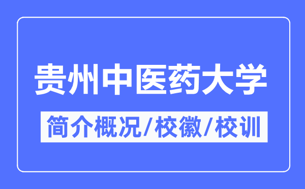貴州中醫藥大學簡介概況,貴州中醫藥大學的校訓?；帐鞘裁?？