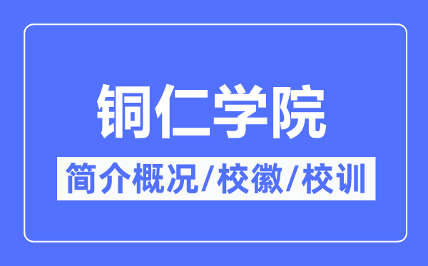 銅仁學院簡介概況,銅仁學院的校訓校徽是什么？