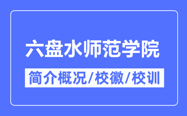 六盤水師范學院簡介概況,六盤水師范學院的校訓校徽是什么？