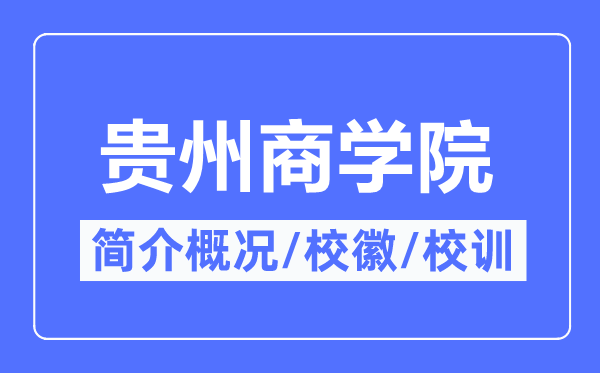 貴州商學(xué)院簡介概況,貴州商學(xué)院的校訓(xùn)校徽是什么？