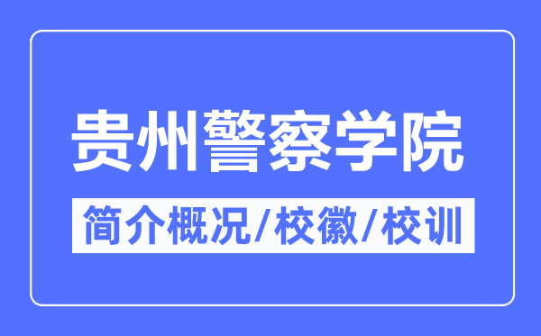 貴州警察學院簡介概況,貴州警察學院的校訓校徽是什么？