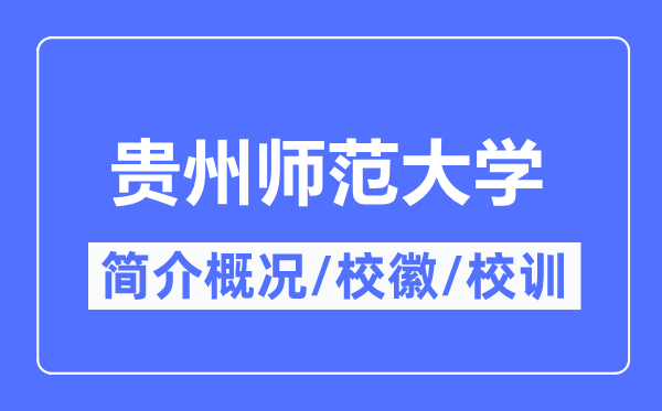 貴州師范學院簡介概況,貴州師范學院的校訓校徽是什么？