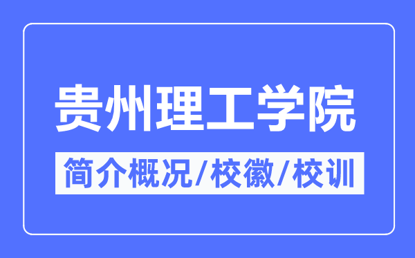 貴州理工學院簡介概況,貴州理工學院的校訓校徽是什么？