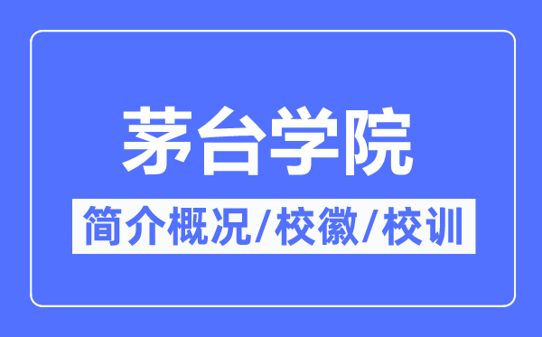 茅臺學院簡介概況,茅臺學院的校訓校徽是什么？