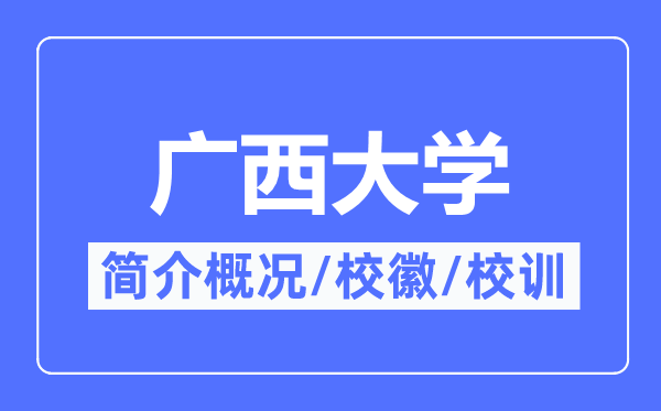 廣西大學簡介概況,廣西大學的校訓校徽是什么？