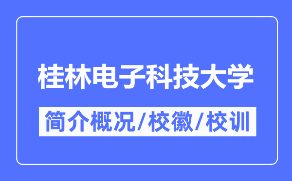 桂林電子科技大學(xué)簡介概況,桂林電子科技大學(xué)的校訓(xùn)校徽是什么？