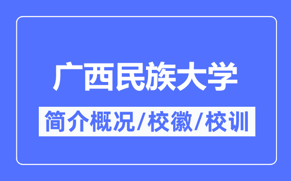 廣西民族大學(xué)簡介概況,廣西民族大學(xué)的校訓(xùn)校徽是什么？
