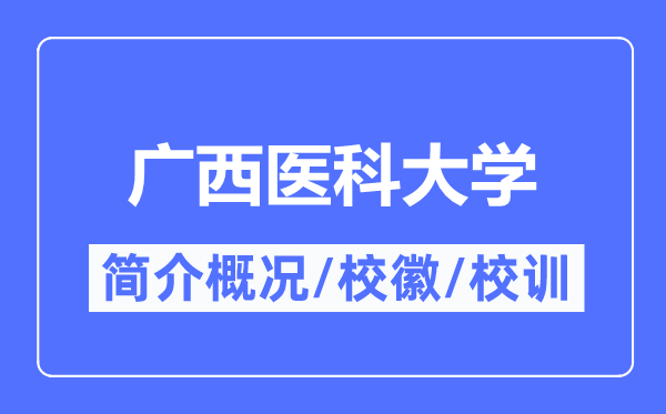 廣西醫科大學簡介概況,廣西醫科大學的校訓校徽是什么？