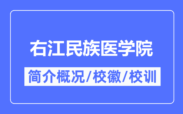 右江民族醫(yī)學(xué)院簡(jiǎn)介概況,右江民族醫(yī)學(xué)院的校訓(xùn)校徽是什么？