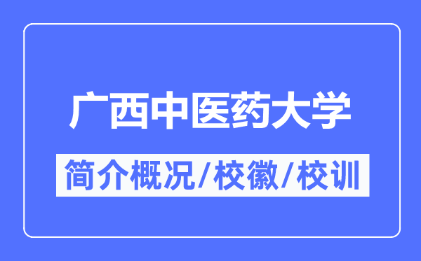 廣西中醫藥大學簡介概況,廣西中醫藥大學的校訓校徽是什么？