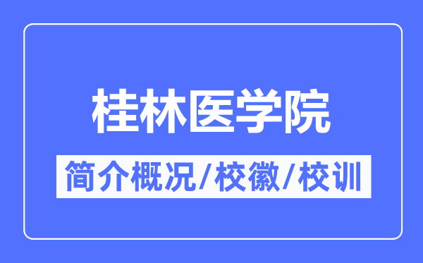 桂林醫學院簡介概況,桂林醫學院的校訓校徽是什么？
