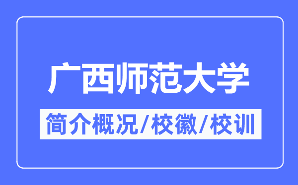 廣西師范大學簡介概況,廣西師范大學的校訓校徽是什么？
