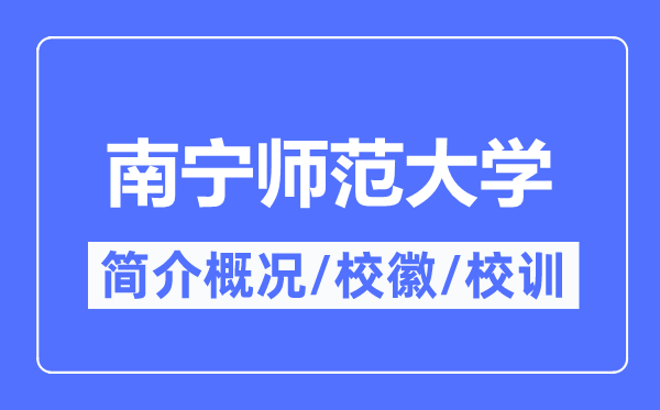 南寧師范大學簡介概況,南寧師范大學的校訓校徽是什么？
