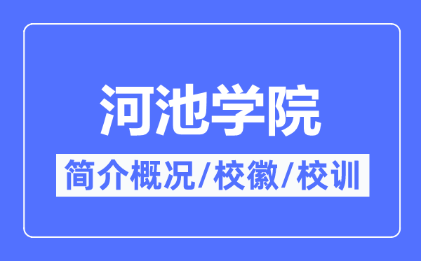 河池學(xué)院簡(jiǎn)介概況,河池學(xué)院的校訓(xùn)校徽是什么？