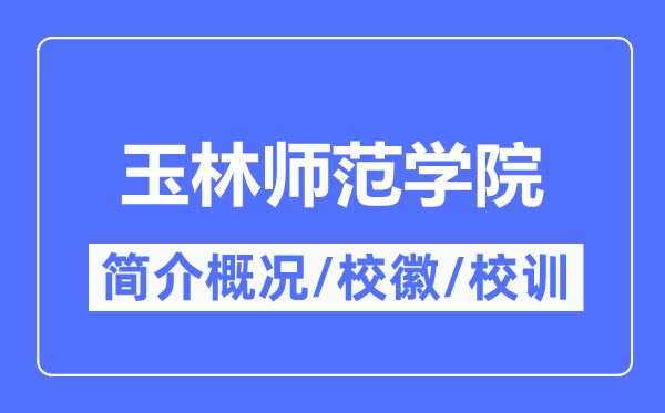玉林師范學院簡介概況,玉林師范學院的校訓校徽是什么？