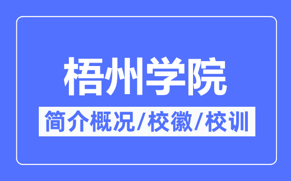 梧州學院簡介概況,梧州學院的校訓?；帐鞘裁?？