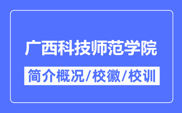 廣西科技師范學院簡介概況,廣西科技師范學院的校訓校徽是什么？