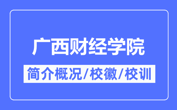 廣西財經學院簡介概況,廣西財經學院的校訓校徽是什么？
