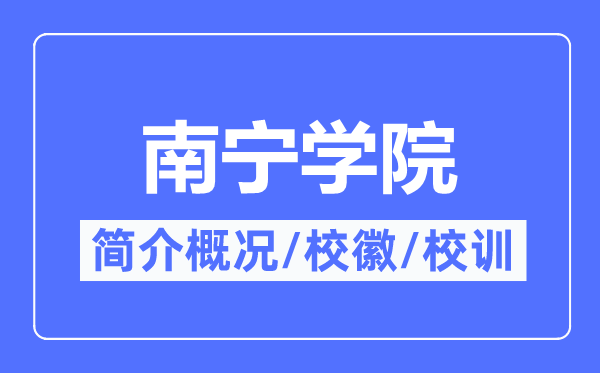 南寧學院簡介概況,南寧學院的校訓校徽是什么？