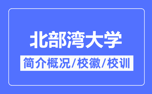 北部灣大學(xué)簡(jiǎn)介概況,北部灣大學(xué)的校訓(xùn)?；帐鞘裁?？