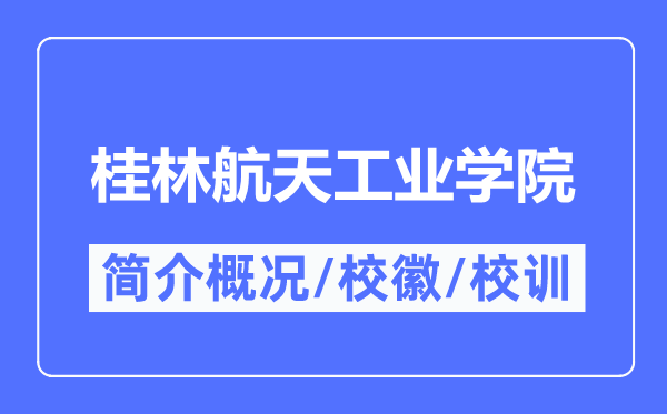 桂林航天工業(yè)學(xué)院簡(jiǎn)介概況,桂林航天工業(yè)學(xué)院的校訓(xùn)校徽是什么？
