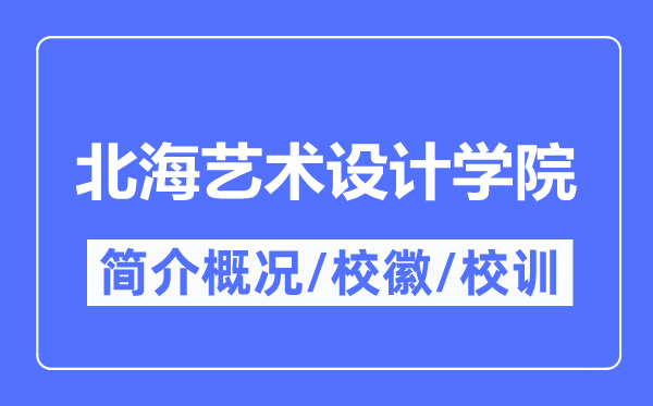 北海藝術設計學院簡介概況,北海藝術設計學院的校訓校徽是什么？