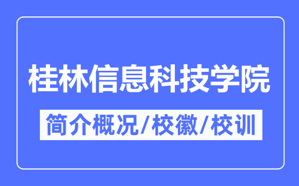 桂林信息科技學(xué)院簡(jiǎn)介概況,桂林信息科技學(xué)院的校訓(xùn)校徽是什么？