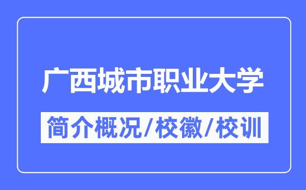 廣西城市職業大學簡介概況,廣西城市職業大學的校訓校徽是什么？