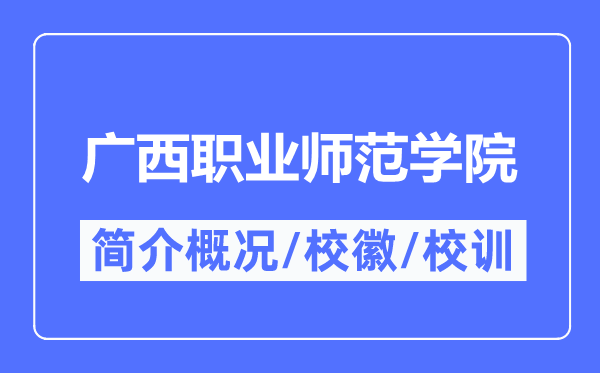 廣西職業師范學院簡介概況,廣西職業師范學院的校訓校徽是什么？