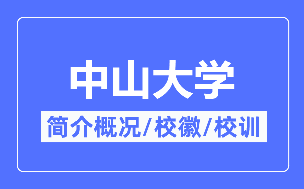 中山大學簡介概況,中山大學的校訓校徽是什么？