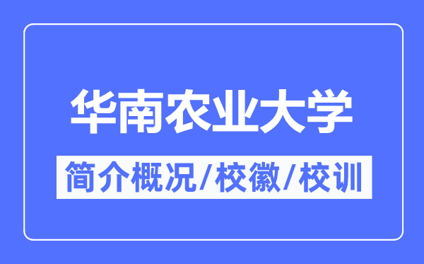 華南農業大學簡介概況,華南農業大學的校訓校徽是什么？
