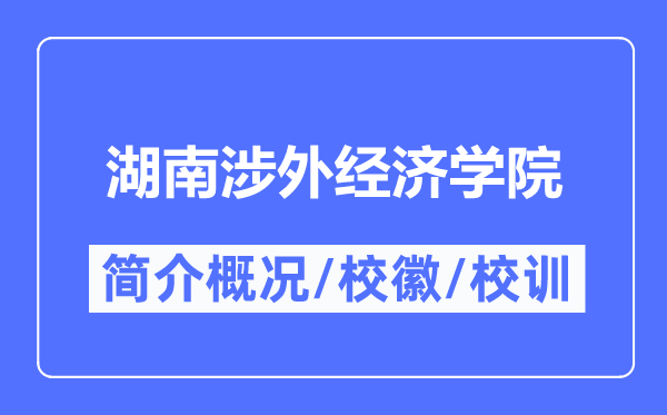 湖南涉外經濟學院簡介概況,湖南涉外經濟學院的校訓?；帐鞘裁?？