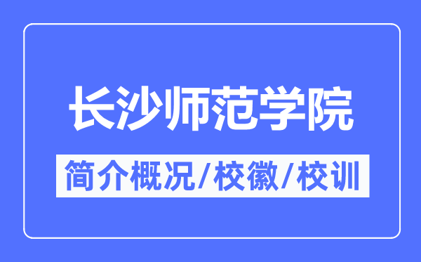 長沙師范學院簡介概況,長沙師范學院的校訓校徽是什么？