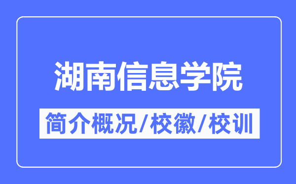 湖南信息學院簡介概況,湖南信息學院的校訓校徽是什么？