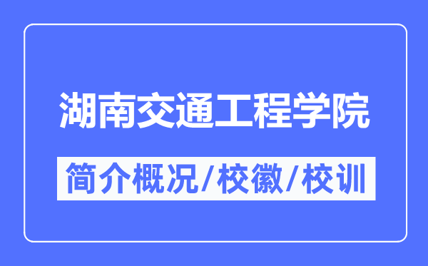 湖南交通工程學院簡介概況,湖南交通工程學院的校訓校徽是什么？