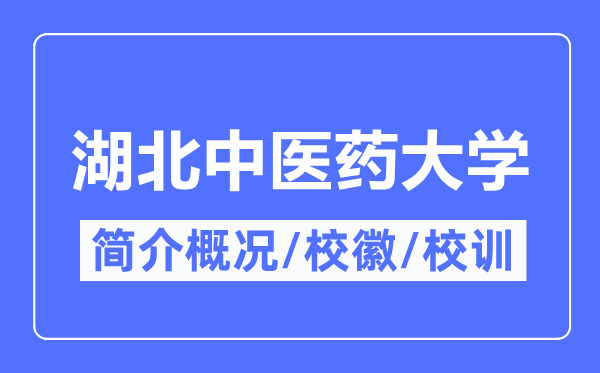 湖北中醫藥大學簡介概況,湖北中醫藥大學的校訓校徽是什么？