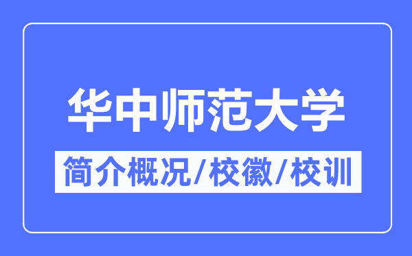 華中師范大學簡介概況,華中師范大學的校訓校徽是什么？
