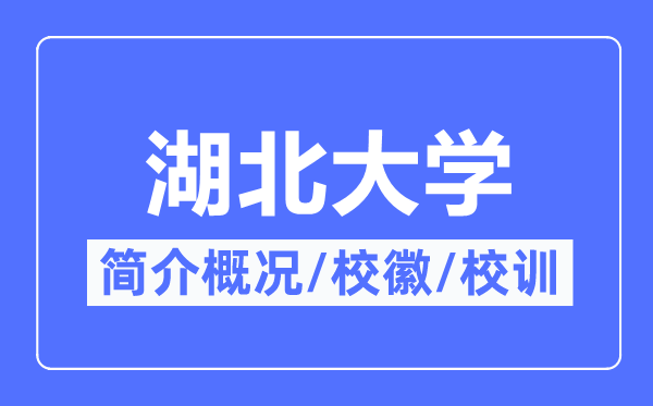 湖北大學(xué)簡介概況,湖北大學(xué)的校訓(xùn)校徽是什么？