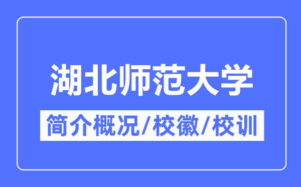 湖北師范大學(xué)簡(jiǎn)介概況,湖北師范大學(xué)的校訓(xùn)?；帐鞘裁?？