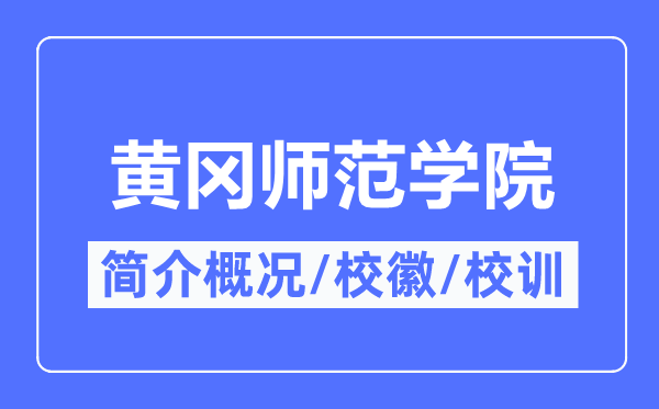 黃岡師范學院簡介概況,黃岡師范學院的校訓?；帐鞘裁?？