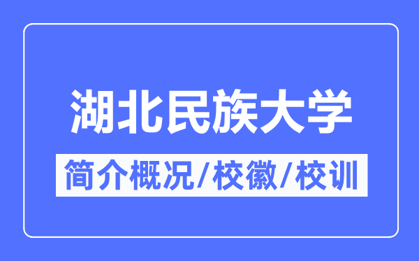 湖北民族大學簡介概況,湖北民族大學的校訓校徽是什么？