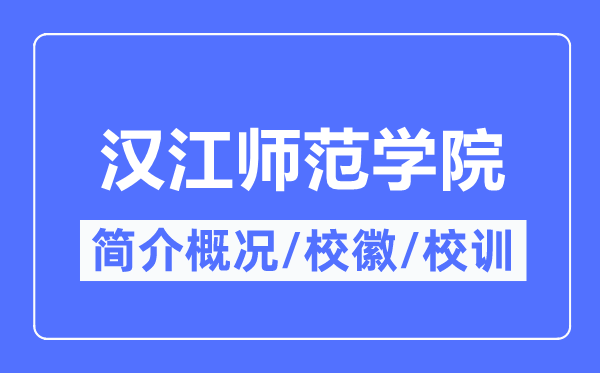 漢江師范學院簡介概況,漢江師范學院的校訓校徽是什么？