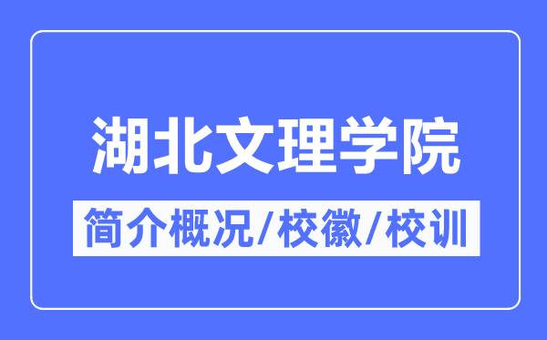 湖北文理學院簡介概況,湖北文理學院的校訓校徽是什么？