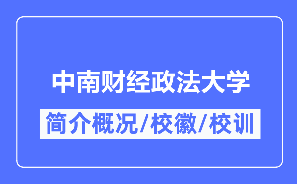 中南財經政法大學簡介概況,中南財經政法大學的校訓校徽是什么？